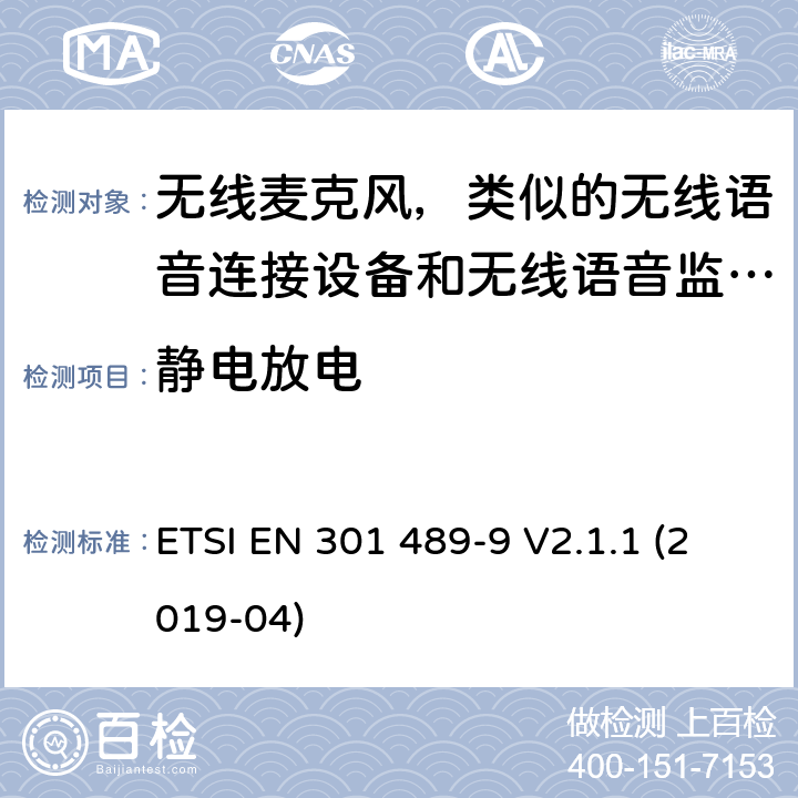 静电放电 无线电设备和服务的电磁兼容要求;第9部分:无线麦克风，类似的无线语音连接设备和无线语音监听设备的特定要求 ETSI EN 301 489-9 V2.1.1 (2019-04) 7.2