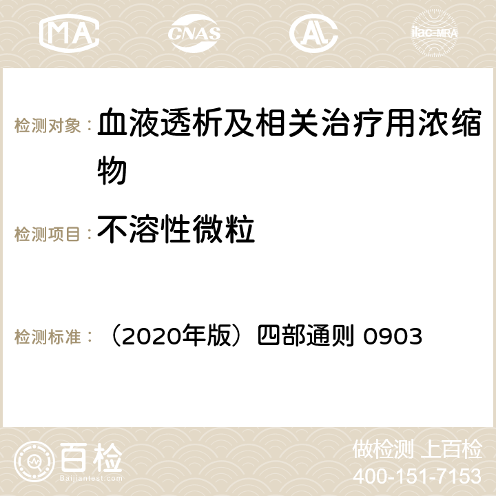 不溶性微粒 《中国药典》 （2020年版）四部通则 0903