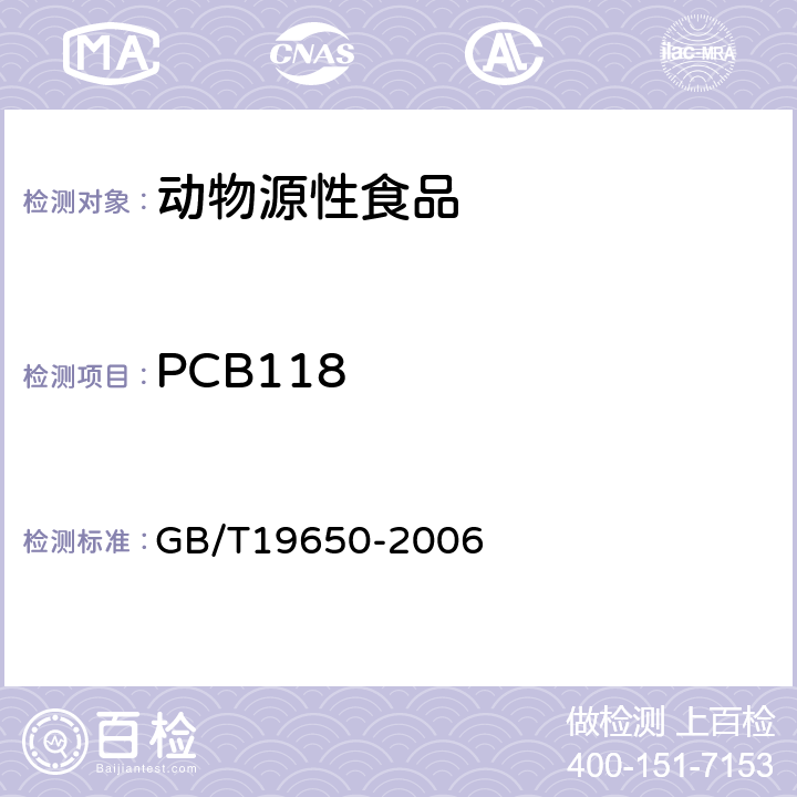 PCB118 动物肌肉中478种农药及相关化学品残留量的测定 气相色谱-质谱法 GB/T19650-2006