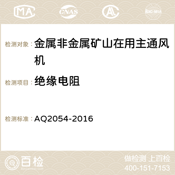 绝缘电阻 金属非金属矿山在用主通风机系统安全检验规范 AQ2054-2016 4.8