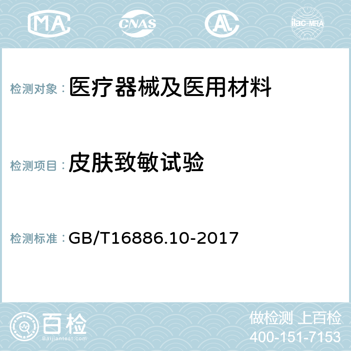 皮肤致敏试验 医疗器械生物学评价 第10部分 刺激与皮肤致敏试验 GB/T16886.10-2017