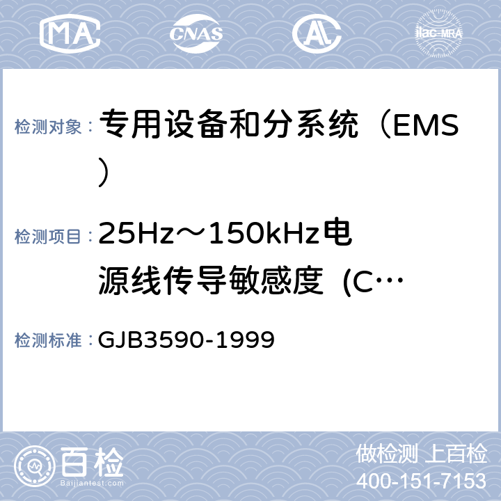 25Hz～150kHz电源线传导敏感度  (CS101/CS01) 航天系统电磁兼容性要求 GJB3590-1999 方法5.3.3.3