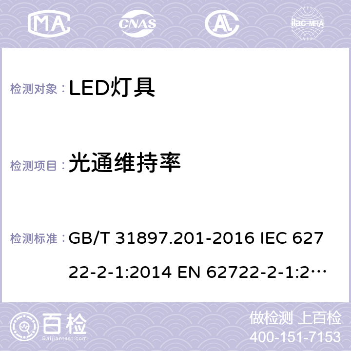光通维持率 灯具性能 第2-1部分：LED灯具特殊要求 GB/T 31897.201-2016 IEC 62722-2-1:2014 EN 62722-2-1:2016 10.2
