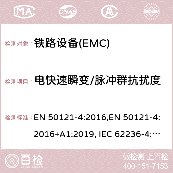 电快速瞬变/脉冲群抗扰度 铁路应用---电磁兼容---第4 部分：信号及通讯设备的干扰及抗干扰测量 EN 50121-4:2016,EN 50121-4:2016+A1:2019, IEC 62236-4:2008,IEC 62236-4:2018,GB/T 24338.5-2018,BS EN 50121-4:2016