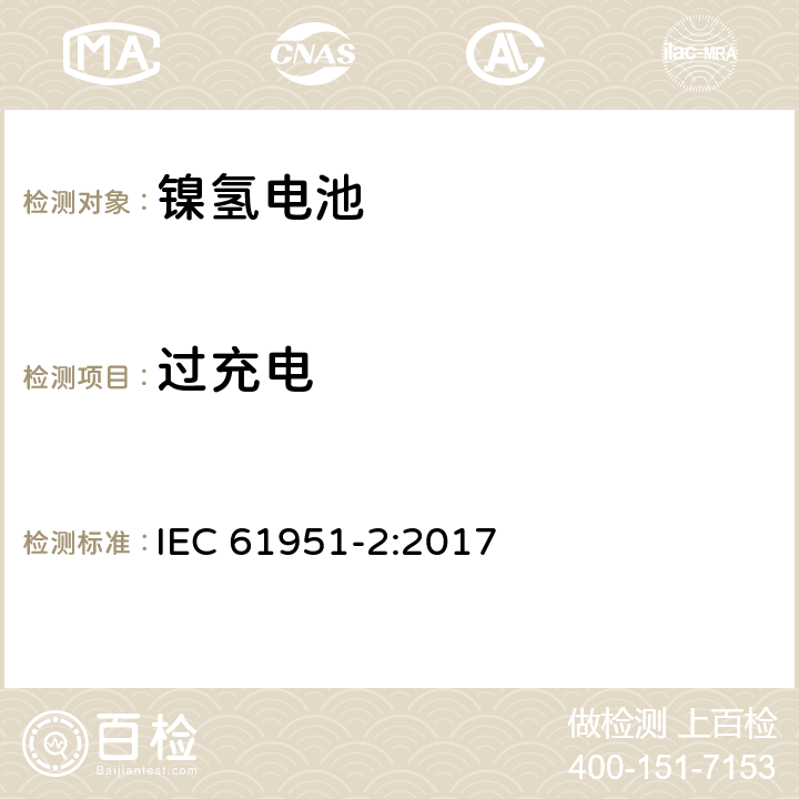 过充电 含碱性或其它非酸性电解质的蓄电池和蓄电池组-便携式密封蓄电池和蓄电池组-第2部分：镍氢电池 IEC 61951-2:2017 7.7