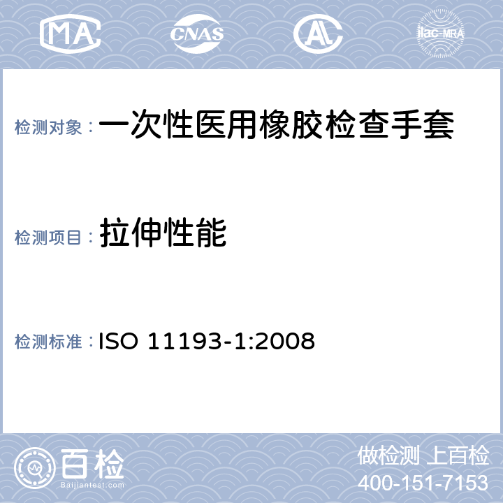 拉伸性能 一次性医用橡胶检查手套 ISO 11193-1:2008 6.3
