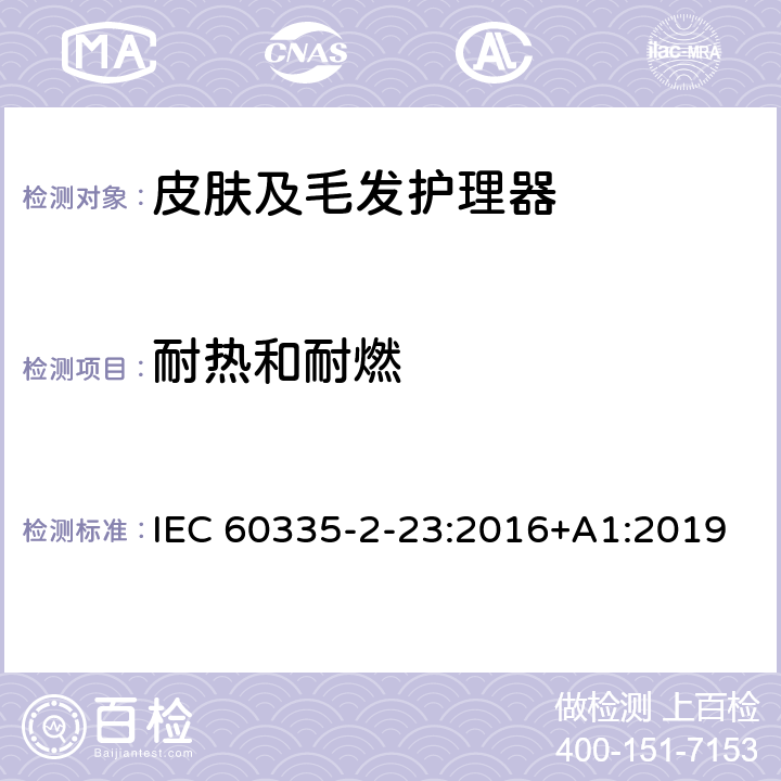 耐热和耐燃 家用和类似用途电器的安全 皮肤及毛发护理器的特殊要求 IEC 60335-2-23:2016+A1:2019 Cl.30