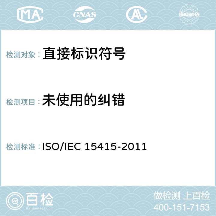 未使用的纠错 信息技术 自动识别与数据采集技术 条码打印质量测试规范 二维码 ISO/IEC 15415-2011 7.8.8