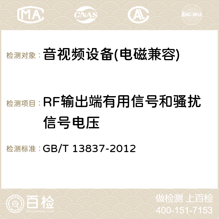 RF输出端有用信号和骚扰信号电压 《声音和电视广播接收机及有关设备无线电骚扰特性限值和测量方法》 GB/T 13837-2012 5.5