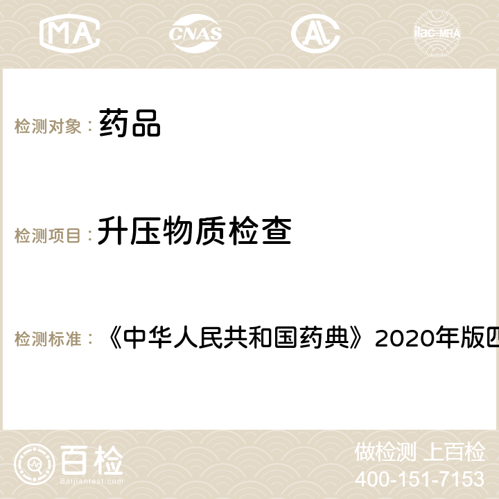 升压物质检查 中华人民共和国药典 法 《》2020年版四部 通则 1144