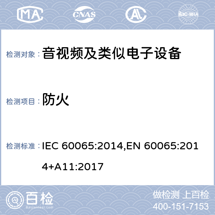 防火 音频、视频及类似电子设备安全要求 IEC 60065:2014,EN 60065:2014+A11:2017 20