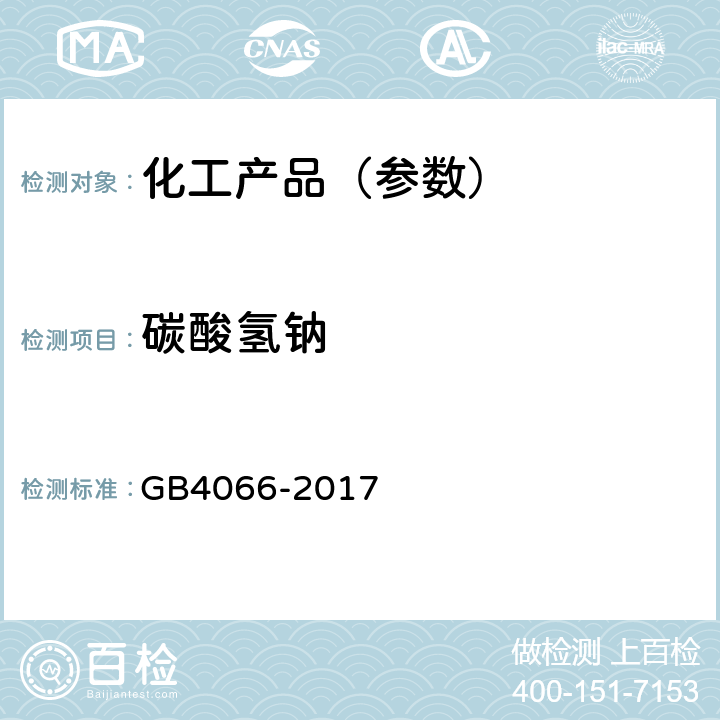 碳酸氢钠 GB 4066-2017 干粉灭火剂