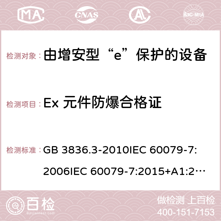 Ex 元件防爆合格证 GB 3836.3-2010 爆炸性环境 第3部分:由增安型“e”保护的设备