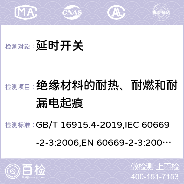 绝缘材料的耐热、耐燃和耐漏电起痕 家用和类似用途固定式电气装置的开关 第2部分:特殊要求 第3节:延时开关 GB/T 16915.4-2019,IEC 60669-2-3:2006,EN 60669-2-3:2006, 24