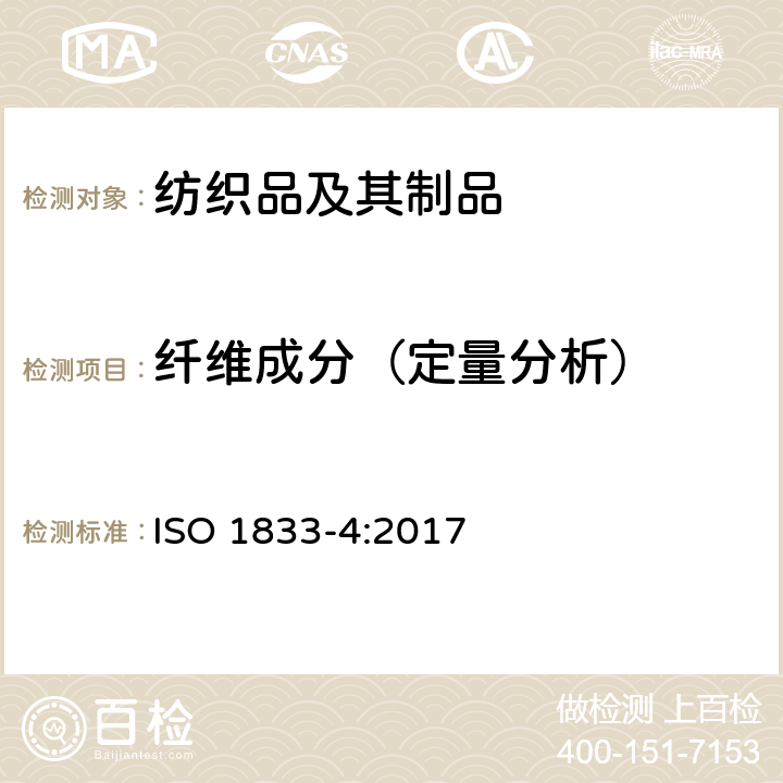 纤维成分（定量分析） 纺织品 定量化学分析 第4部分：某些蛋白质纤维与某些其他纤维的混合物(次氯酸盐法) ISO 1833-4:2017