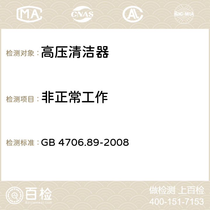 非正常工作 家用和类似用途电器的安全　工业和商用高压清洁器与蒸汽清洁器的特殊要求 GB 4706.89-2008 19