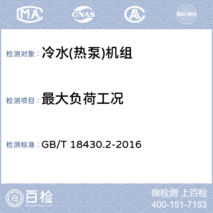 最大负荷工况 蒸气压缩循环冷水(热泵)机组 第2部分：户用及类似用途的冷水(热泵)机组 GB/T 18430.2-2016 5.7.1