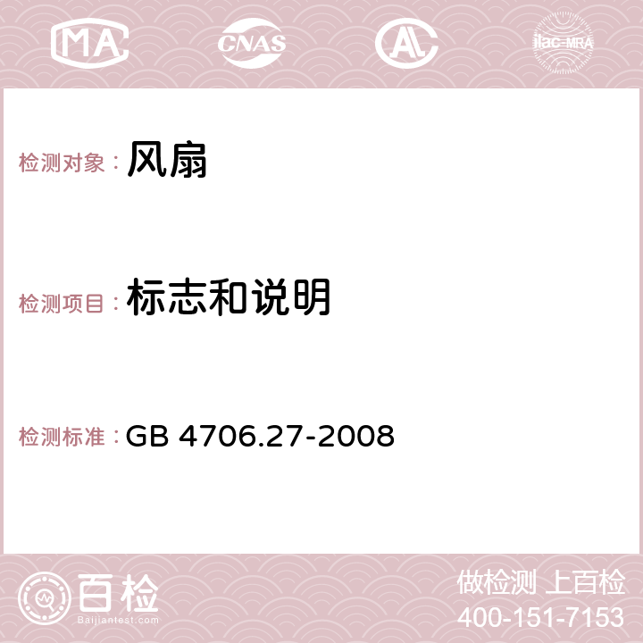 標志和說明 家用和類似用途電器的安全 第2部分: 風扇的特殊要求 GB 4706.27-2008 7
