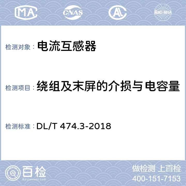 绕组及末屏的介损与电容量 现场绝缘试验实施导则 介质损耗因数tgδ试验 DL/T 474.3-2018 1；2；3；4；5