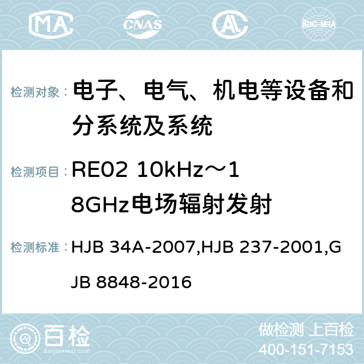 RE02 10kHz～18GHz电场辐射发射 舰船电磁兼容性要求,舰船电磁兼容性试验方法,系统电磁环境效应试验方法 HJB 34A-2007,HJB 237-2001,GJB 8848-2016 10.14,8,14,方法201