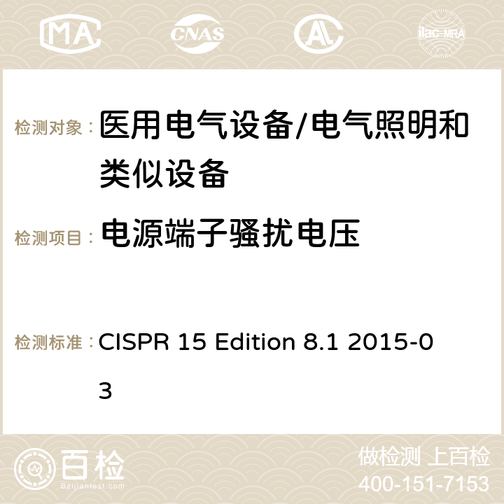 电源端子骚扰电压 CISPR 15 Edition 8.1 2015-03 电气照明和类似设备的无线电骚扰特性的限值和测量方法 