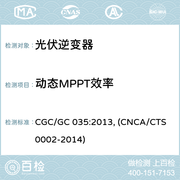 动态MPPT效率 光伏并网逆变器中国效率技术条件 CGC/GC 035:2013, (CNCA/CTS 0002-2014) 6