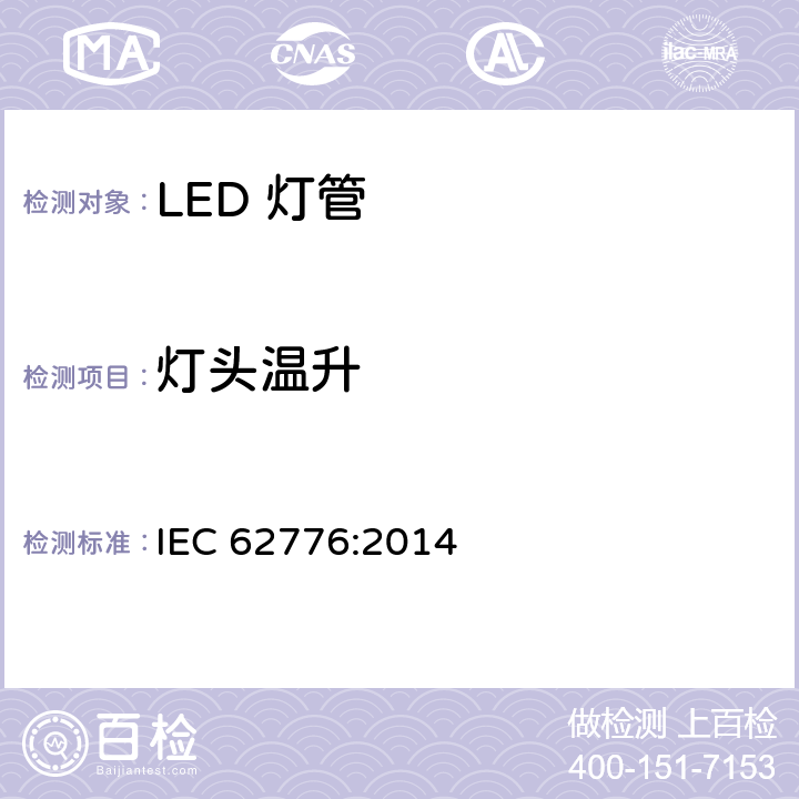 灯头温升 双端LED灯（替换直管型荧光灯用）安全要求 IEC 62776:2014 10