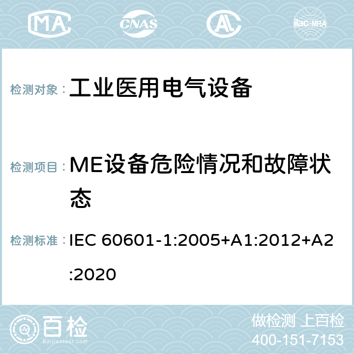 ME设备危险情况和故障状态 医用电气设备 第1部分：基本安全和基本性能的通用要求 IEC 60601-1:2005+A1:2012+A2:2020 13