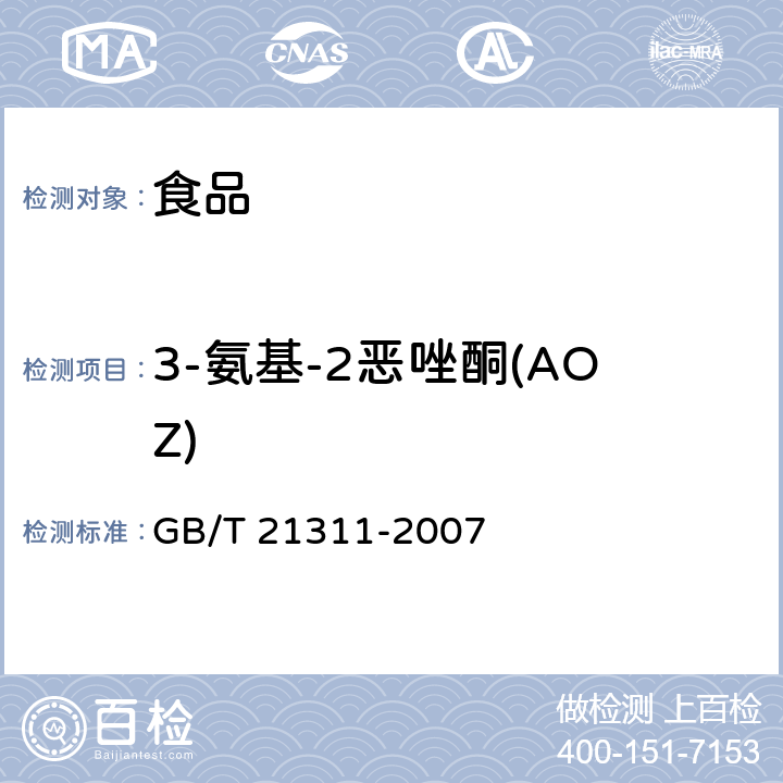 3-氨基-2恶唑酮(AOZ) 《动物源性食品中硝基呋喃类药物代谢物残留量检测方法 高效液相色谱/串联质谱法》 GB/T 21311-2007