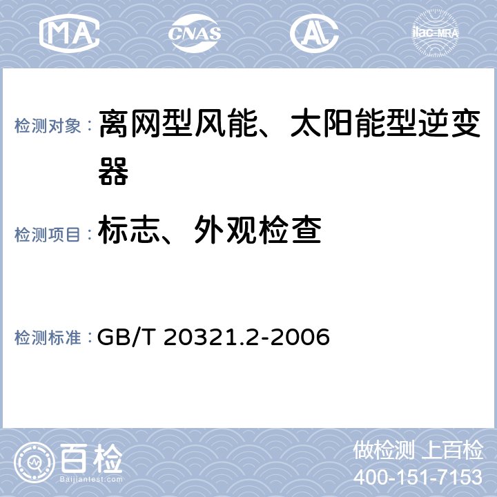 标志、外观检查 离网型风能、太阳能发电系统用逆变器 第2部分：试验方法 GB/T 20321.2-2006 5.14