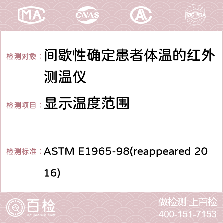 显示温度范围 ASTM E1965-98 患者体温的红外测温仪的标准规范 (reappeared 2016) Cl. 5.2