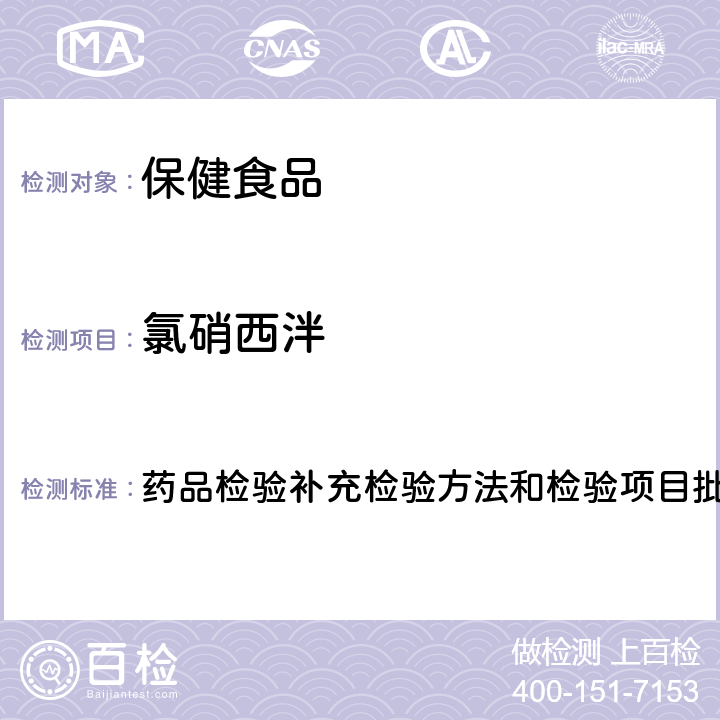 氯硝西泮 安神类中成药中非法添加化学品检测方法 药品检验补充检验方法和检验项目批准件编号2009024