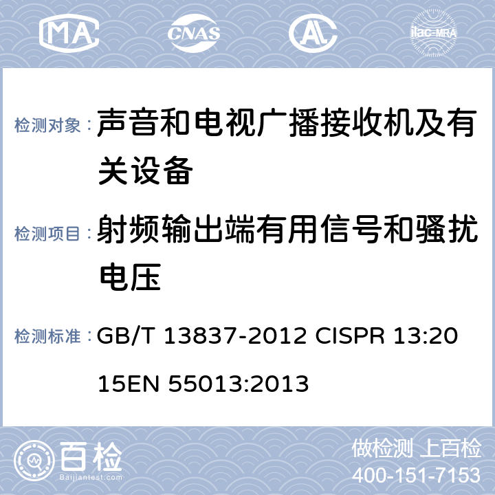 射频输出端有用信号和骚扰电压 声音和电视广播接收机及有关设备 无线电骚扰特性 限值和测量方法 GB/T 13837-2012 CISPR 13:2015
EN 55013:2013 5.5