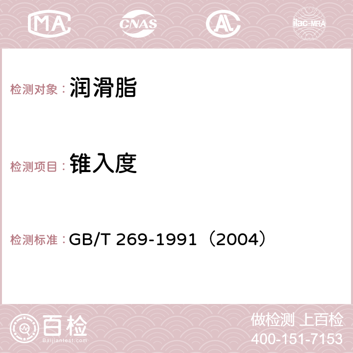 锥入度 润滑脂和石油脂锥入度测定法 GB/T 269-1991（2004）