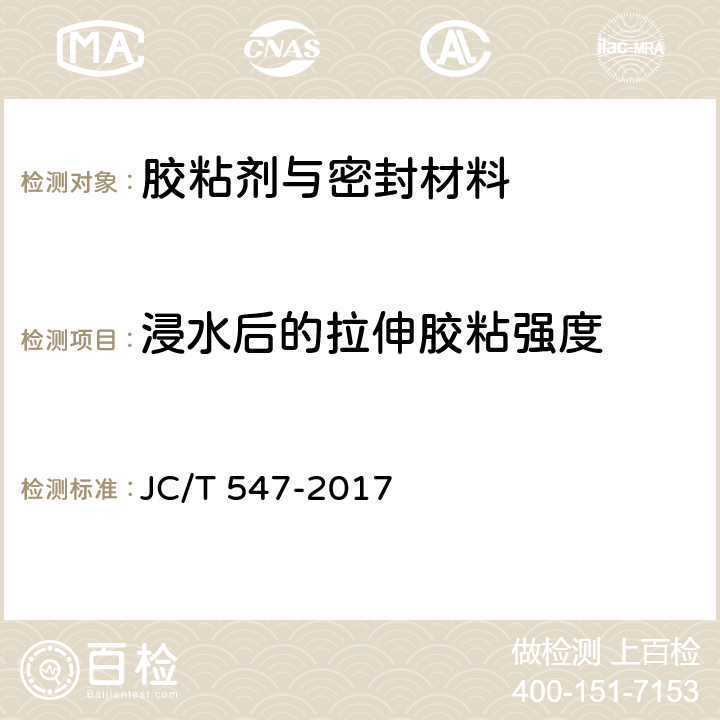 浸水后的拉伸胶粘强度 陶瓷墙地砖胶粘剂 JC/T 547-2017 7.11.4.3