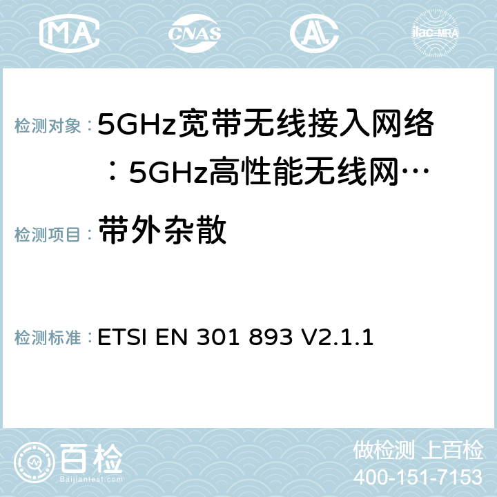 带外杂散 电磁兼容和无线频谱(ERM):5GHz宽带接入网络设备RED指令3.2条款下的协调标准基本要求 ETSI EN 301 893 V2.1.1