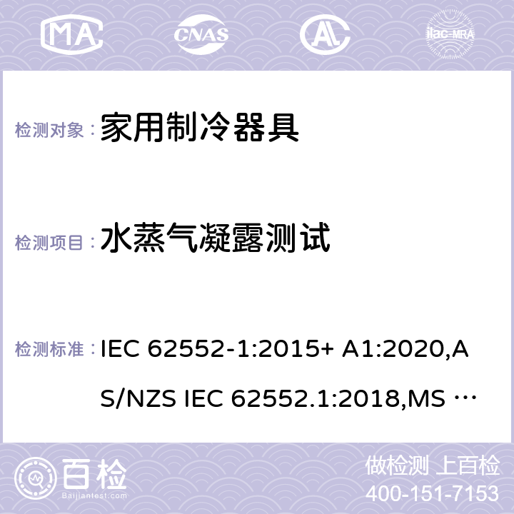水蒸气凝露测试 IEC 62552-1-2015 家用制冷器具 特性和试验方法 第1部分:一般要求