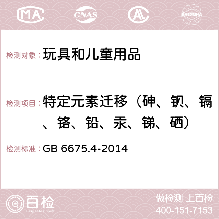 特定元素迁移（砷、钡、镉、铬、铅、汞、锑、硒） 玩具安全 第4 部分 特定元素的迁移 GB 6675.4-2014