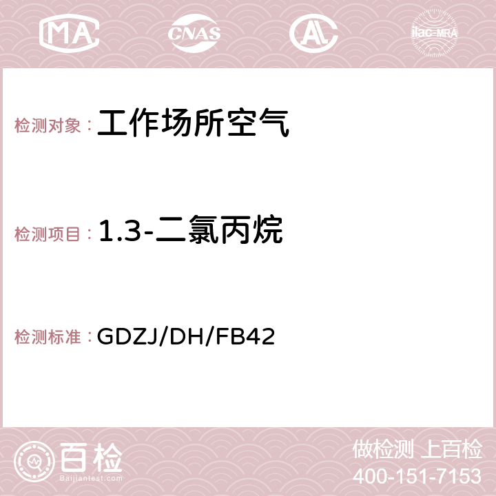 1.3-二氯丙烷 工作场所空气中1,3-二氯丙烷的溶剂解吸-气相色谱法 GDZJ/DH/FB42