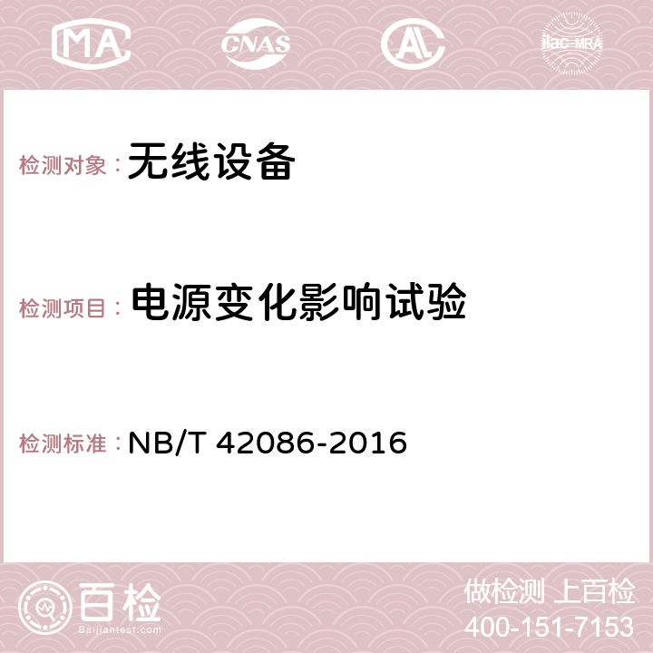 电源变化影响试验 NB/T 42086-2016 无线测温装置技术要求