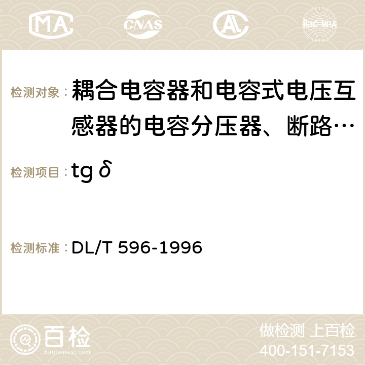tgδ 电力设备预防性试验规程 DL/T 596-1996 12.2.1