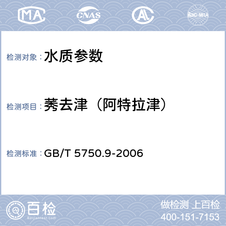 莠去津（阿特拉津） 生活饮用水标准检验方法 农药指标 GB/T 5750.9-2006
 17.1 高压液相色谱法