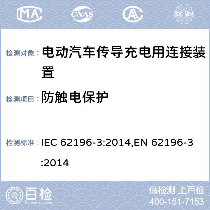 防触电保护 电动汽车传导充电用连接装置－第3部分：直流充电接口的尺寸兼容性和可换性要求 IEC 62196-3:2014,EN 62196-3:2014 10