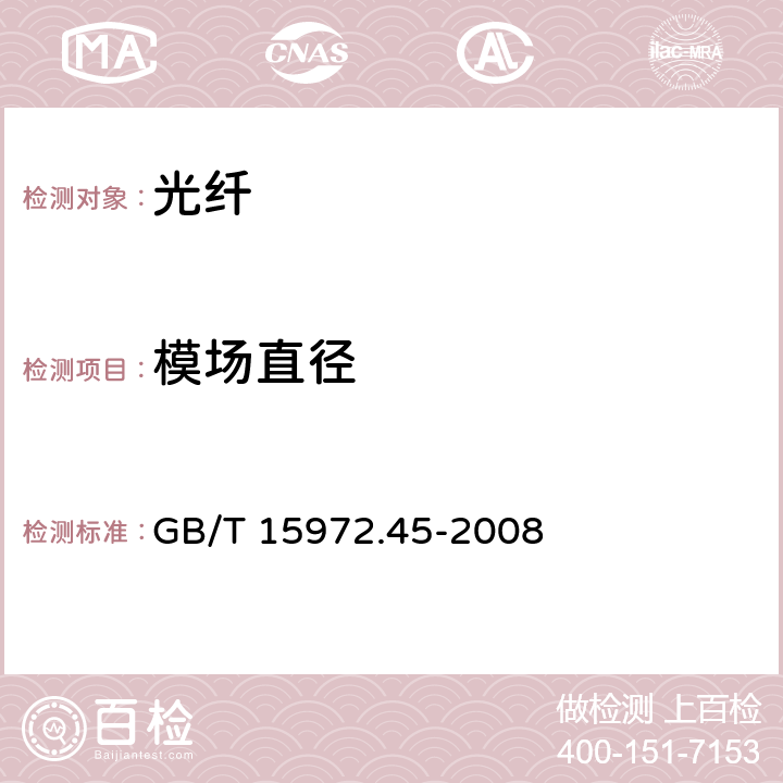 模场直径 光纤试验方法规范 第45部分：传输特性和光学特性的测量方法和试验程序-模场直径 GB/T 15972.45-2008