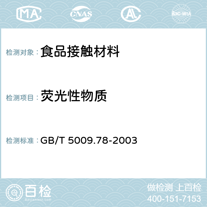 荧光性物质 食品包装用原纸卫生标准的分析方法 GB/T 5009.78-2003 条款6