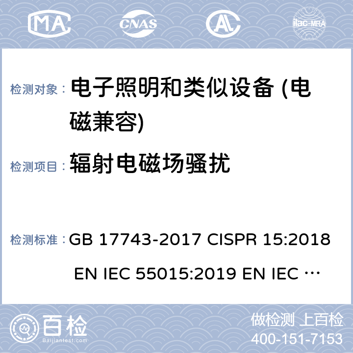 辐射电磁场骚扰 电子照明和类似设备的无线电干扰特性的限值和测试方法 GB 17743-2017 CISPR 15:2018 EN IEC 55015:2019 EN IEC 55015:2019+A11:2020 AS CISPR 15:2017 4.4/4.5