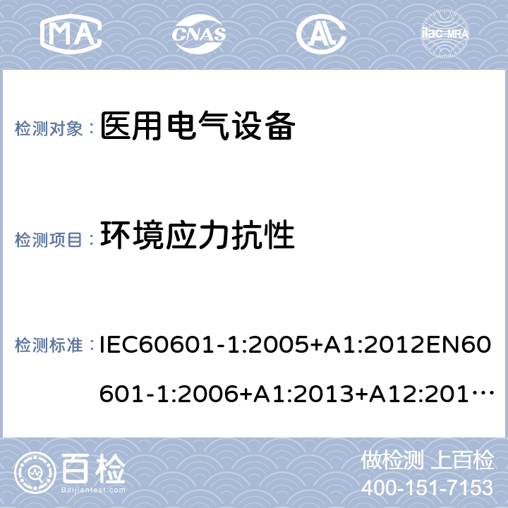 环境应力抗性 医用电气设备第1部分:基本安全和基本性能通用要求 IEC60601-1:2005+A1:2012EN60601-1:2006+A1:2013+A12:2014GB9706.1-2020IEC60601-1:2020 8.8