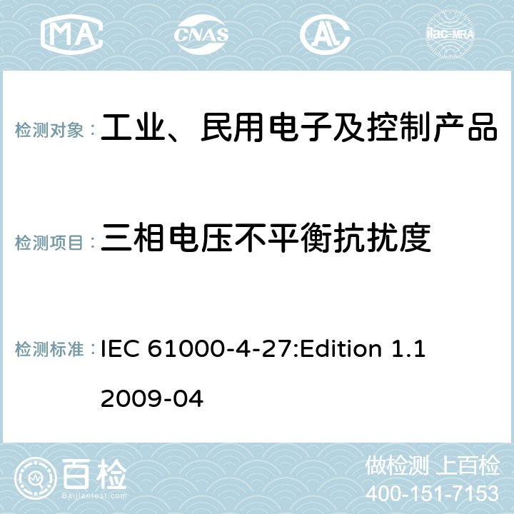 三相电压不平衡抗扰度 电磁兼容性(EMC)-第4-27部分:试验和测量技术-不平衡，输入电流每相不超过16 A的设备的抗扰度测试 IEC 61000-4-27:Edition 1.1 2009-04 1-10