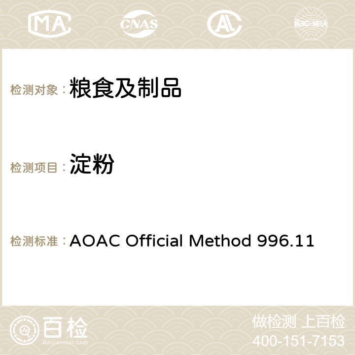 淀粉 谷物制品中总淀粉含量测定 AOAC Official Method 996.11