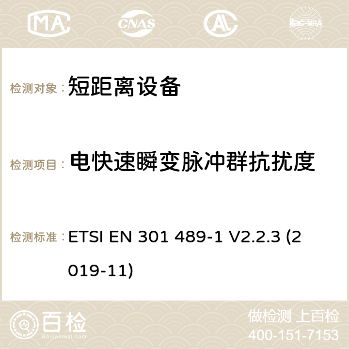 电快速瞬变脉冲群抗扰度 电磁兼容和射频频谱特性规范；无线射频和服务电磁兼容标准；第1部分：基本技术要求 ETSI EN 301 489-1 V2.2.3 (2019-11) 9.4